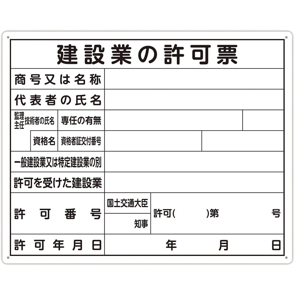 シンワ測定 法令許可票 「建設業の許可票」 50×40cm 横 79077