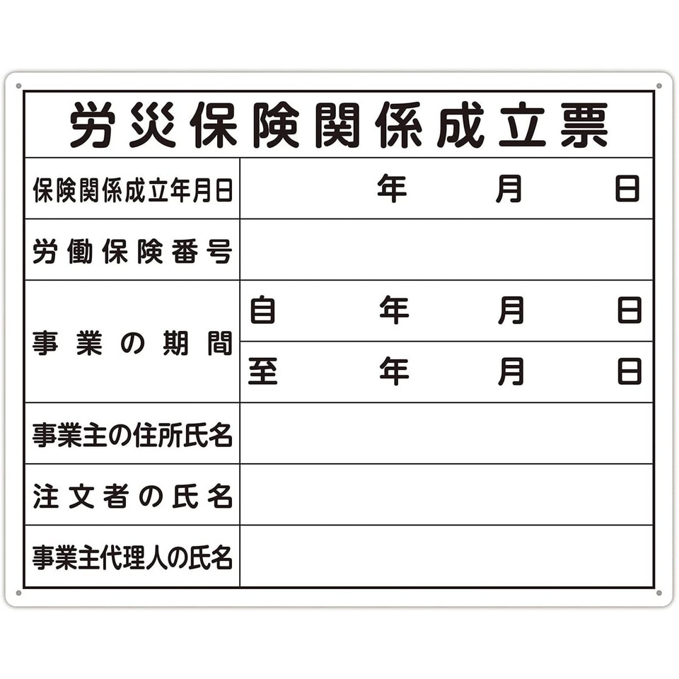 シンワ測定 法令許可票 「労災保険関係成立票」 50×40cm 横 79078