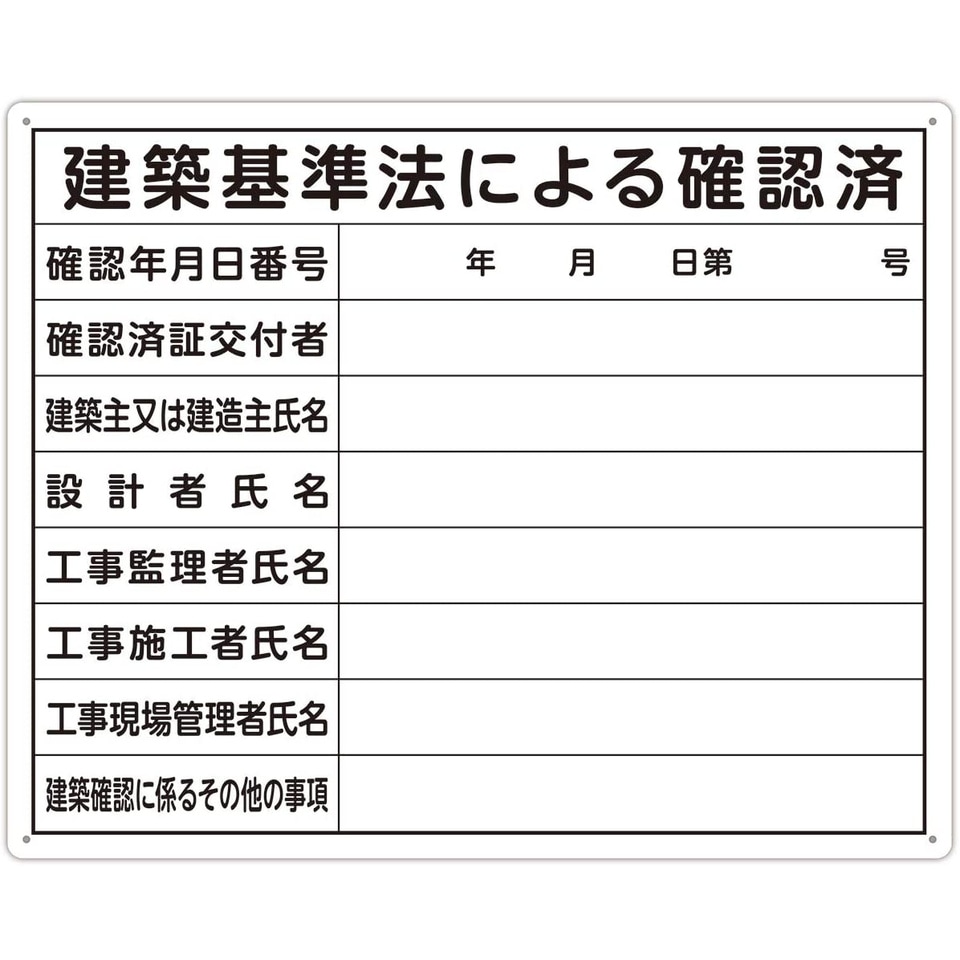 シンワ測定 法令許可票 「建築基準法による確認済」 50×40cm 横 79079