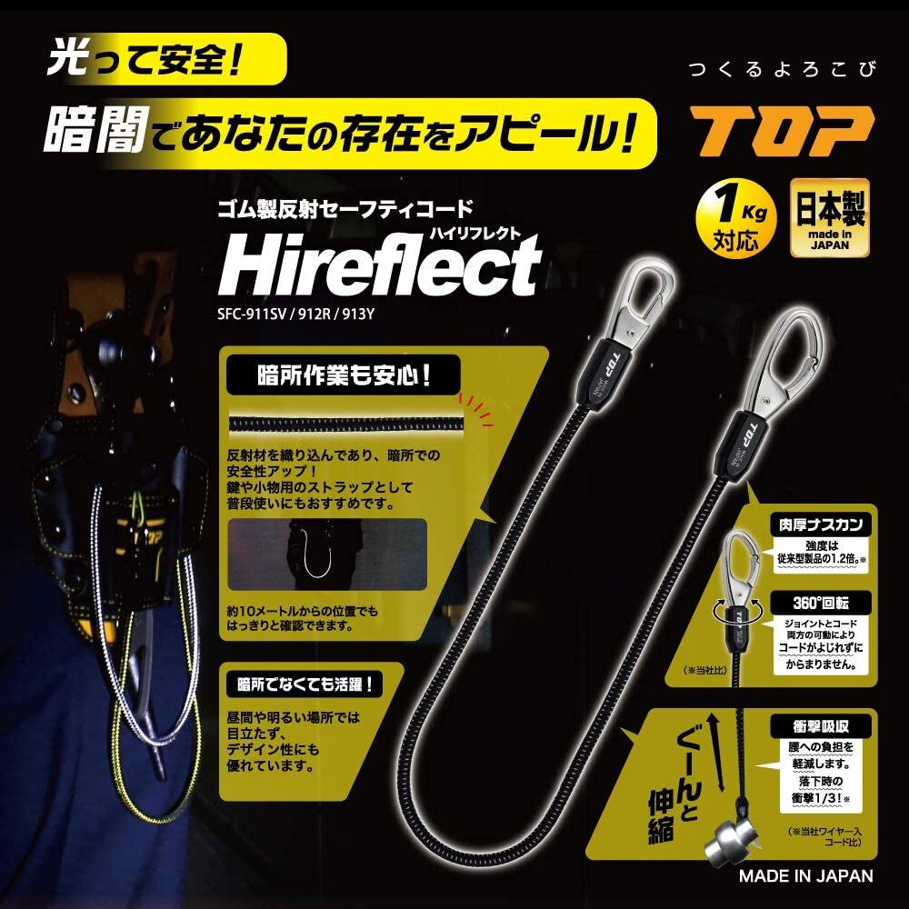 TOP トップ ハイリフレクト ゴム製反射セーフティコード