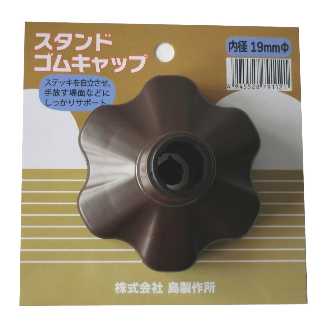 島製作所 杖用 スタンドゴムキャップ 内径 19mm ブラウン Z02475