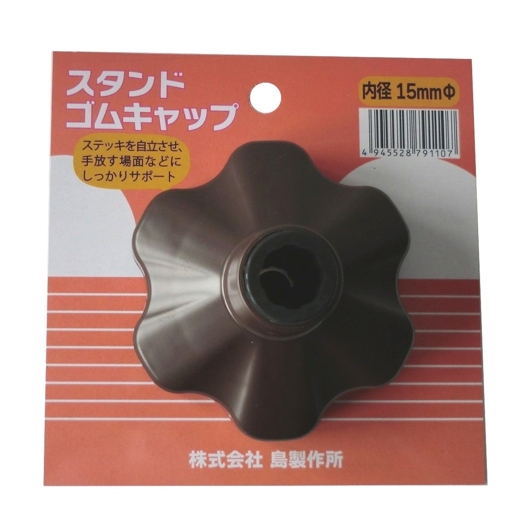 島製作所 杖用 スタンドゴムキャップ 内径 15mm ブラウン Z02468