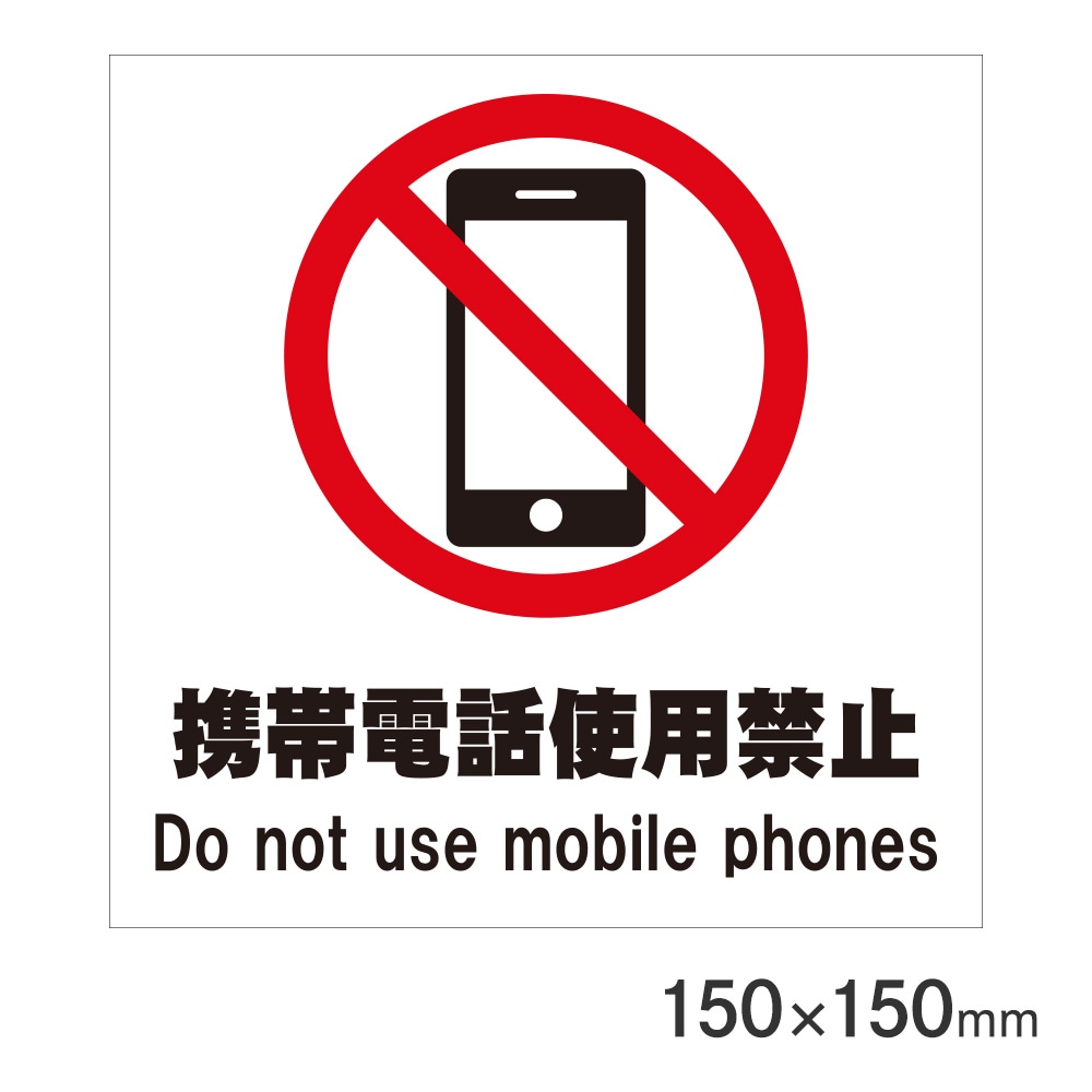サインプレート 携帯電話使用禁止 150 150mm P15 7 アークランズ 文具 事務 店舗用品 店舗用品 サイン 表示 アークランズオンライン