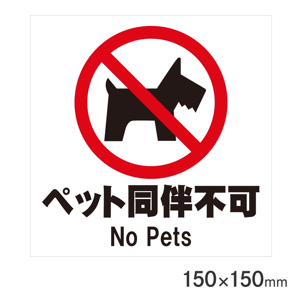 サインプレート ペット同伴不可 150×150mm P15-19 アークランズ | 文具