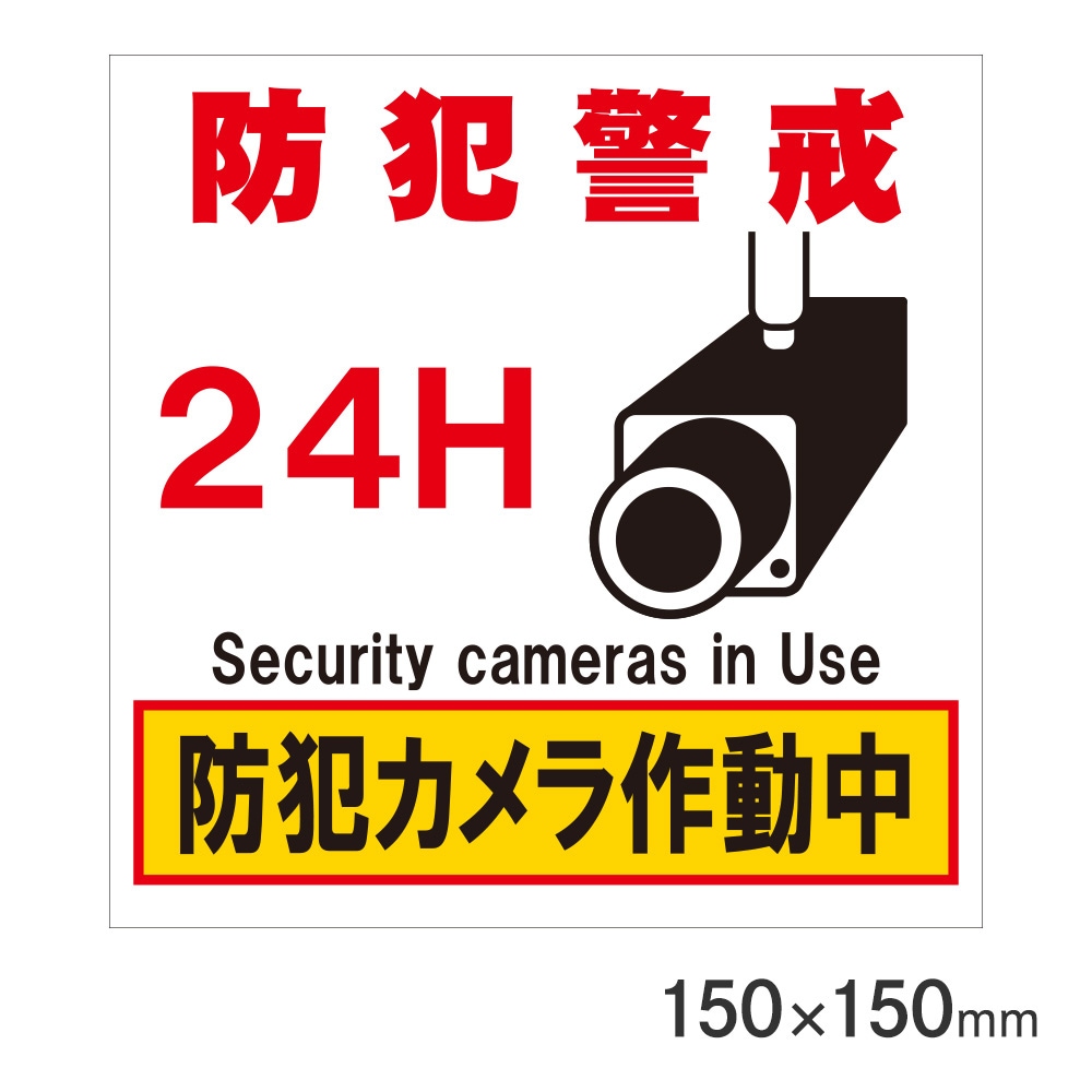 サインプレート 防犯警戒24H防犯カメラ作動中 H300×W200mm P3020-71