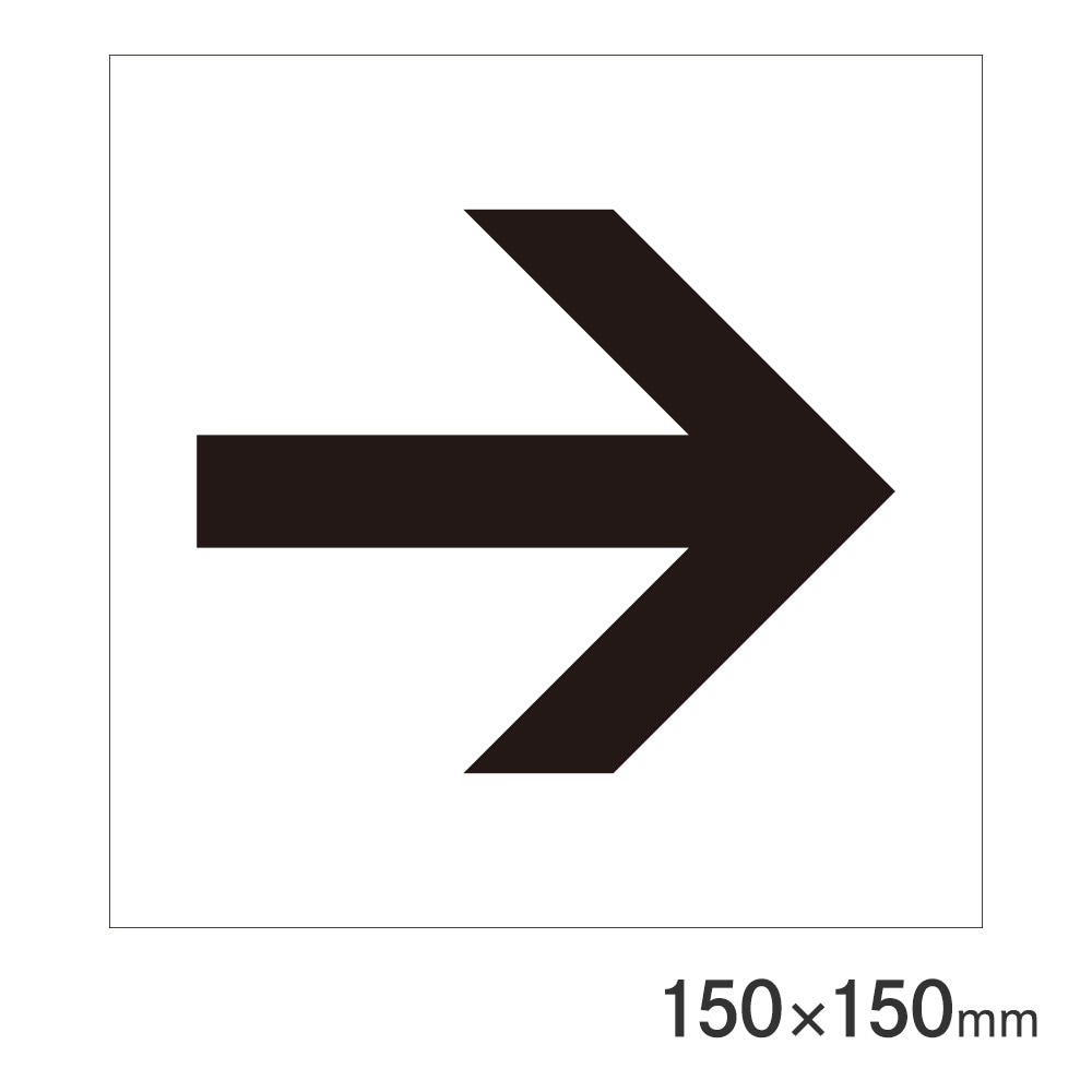 サインプレート 矢印黒 150×150mm P15-25 アークランズ | 文具・事務