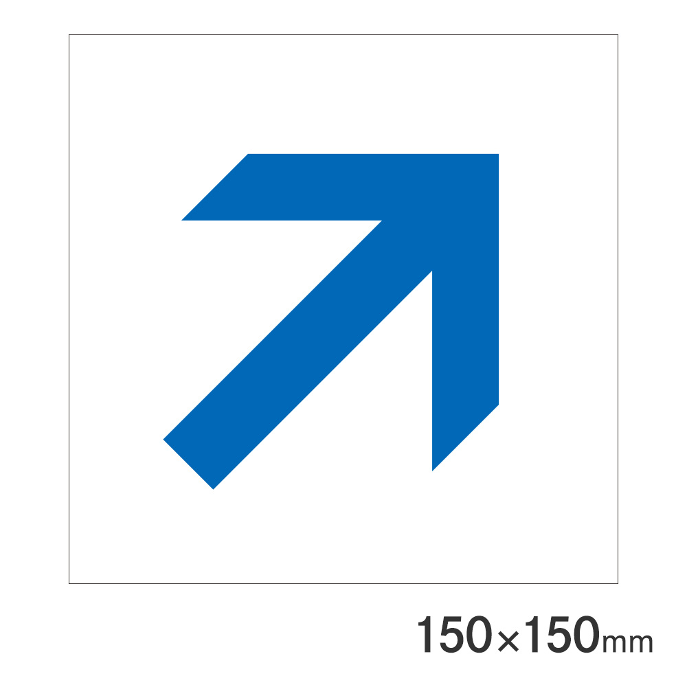 サインプレート 矢印青斜め 150×150mm P15-30 アークランズ | 文具