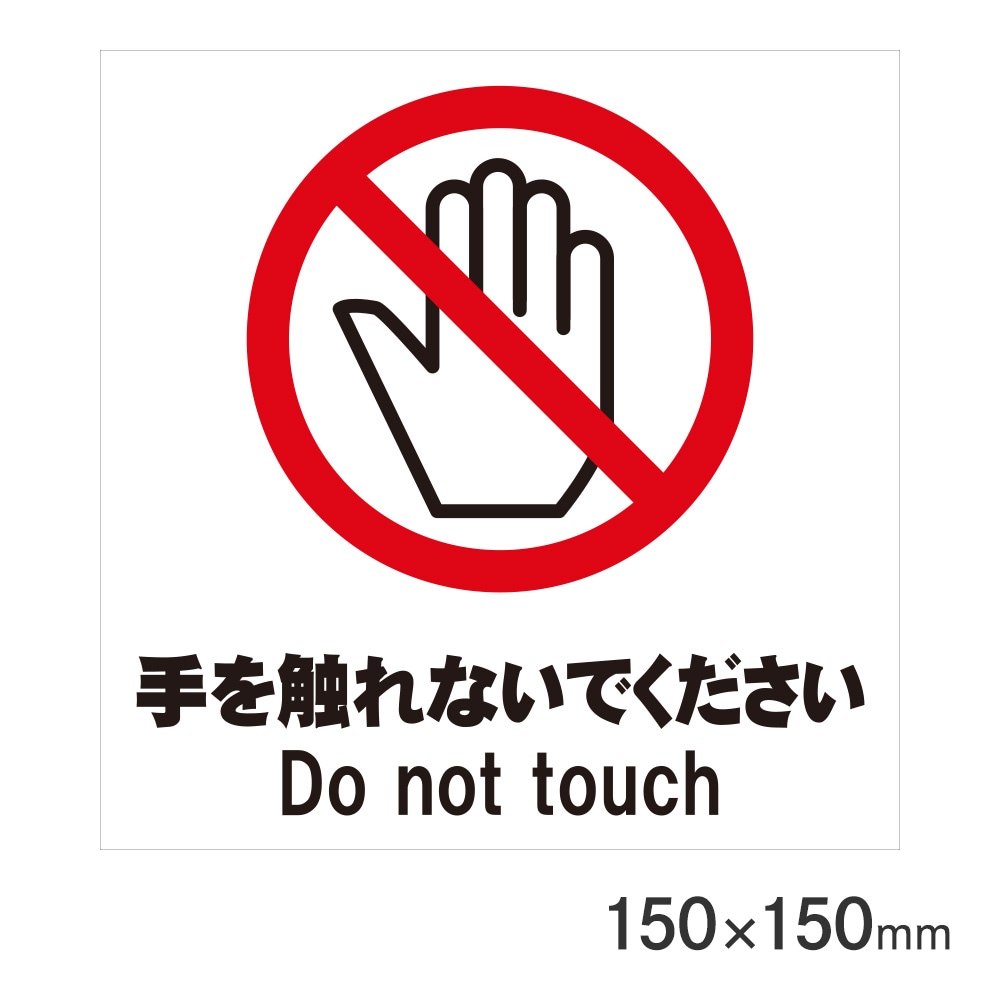 サインプレート 手を触れないでください 150×150mm P15-31 アークランズ 文具・事務・店舗用品,店舗用品,サイン・表示  アークランズオンライン