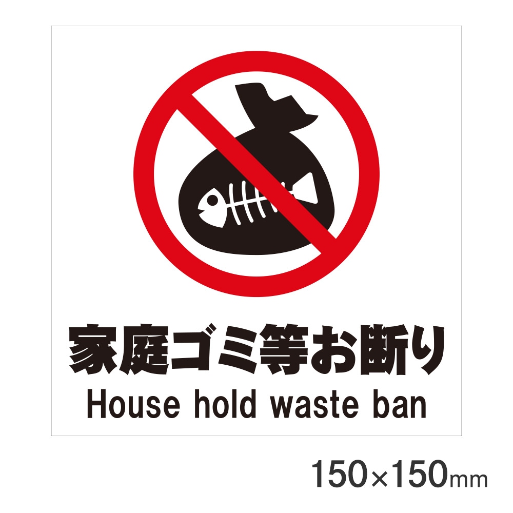 サインプレート 家庭ゴミ等お断り 150×150mm P15-40 アークランズ