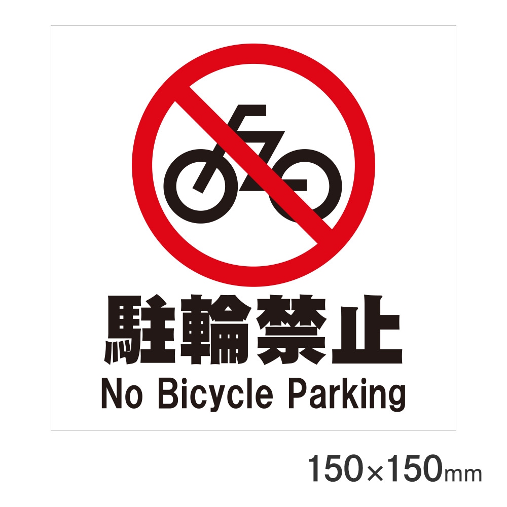 サインプレート 駐輪禁止 150×150mm P15-41 アークランズ