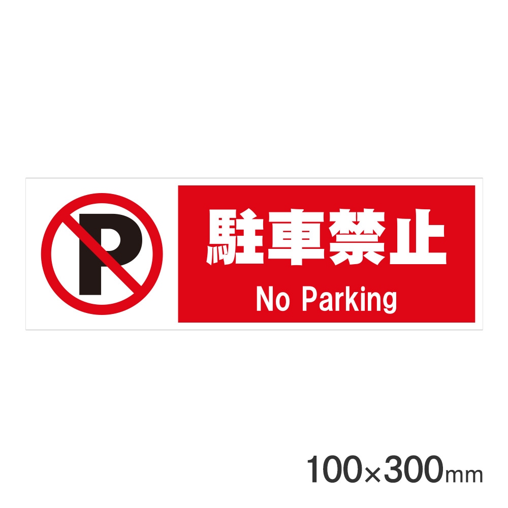 サインプレート 駐車禁止 H100×W300mm P3010-43 アークランズ | 文具