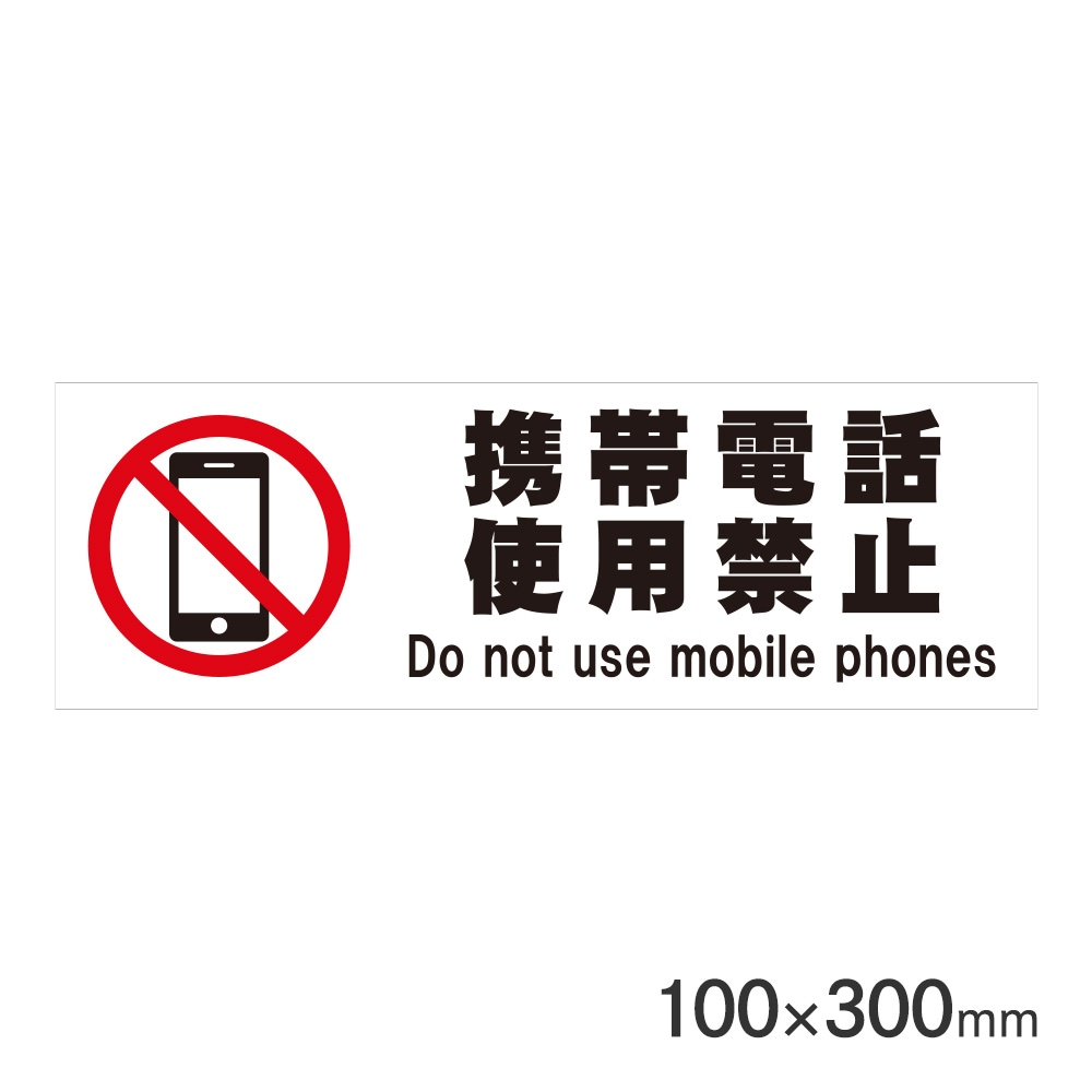 ★GW限定値下げ　おもいで 急行 サインプレート サインプレート 携帯電話使用禁止 H100×W300mm P3010-45 アーク