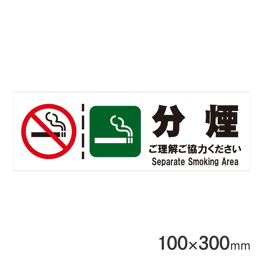 サインプレート 分煙 H100×W300mm P3010-48 アークランズ