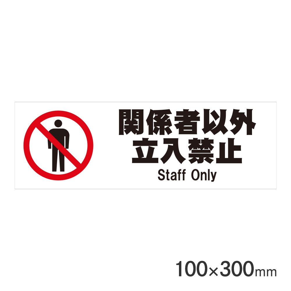 サインプレート 関係者以外立入禁止 H100×W300mm P3010-49 アークランズ