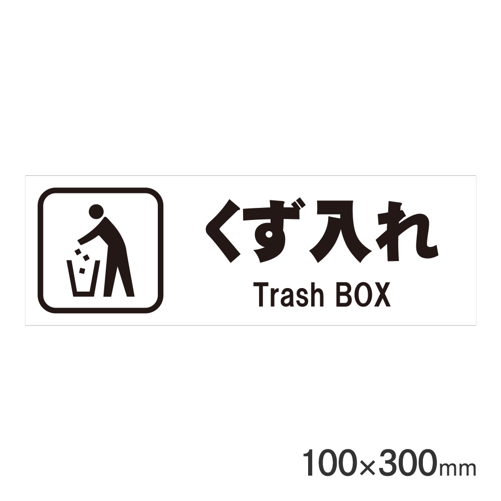 サインプレート くず入れ H100×W300mm P3010-50 アークランズ