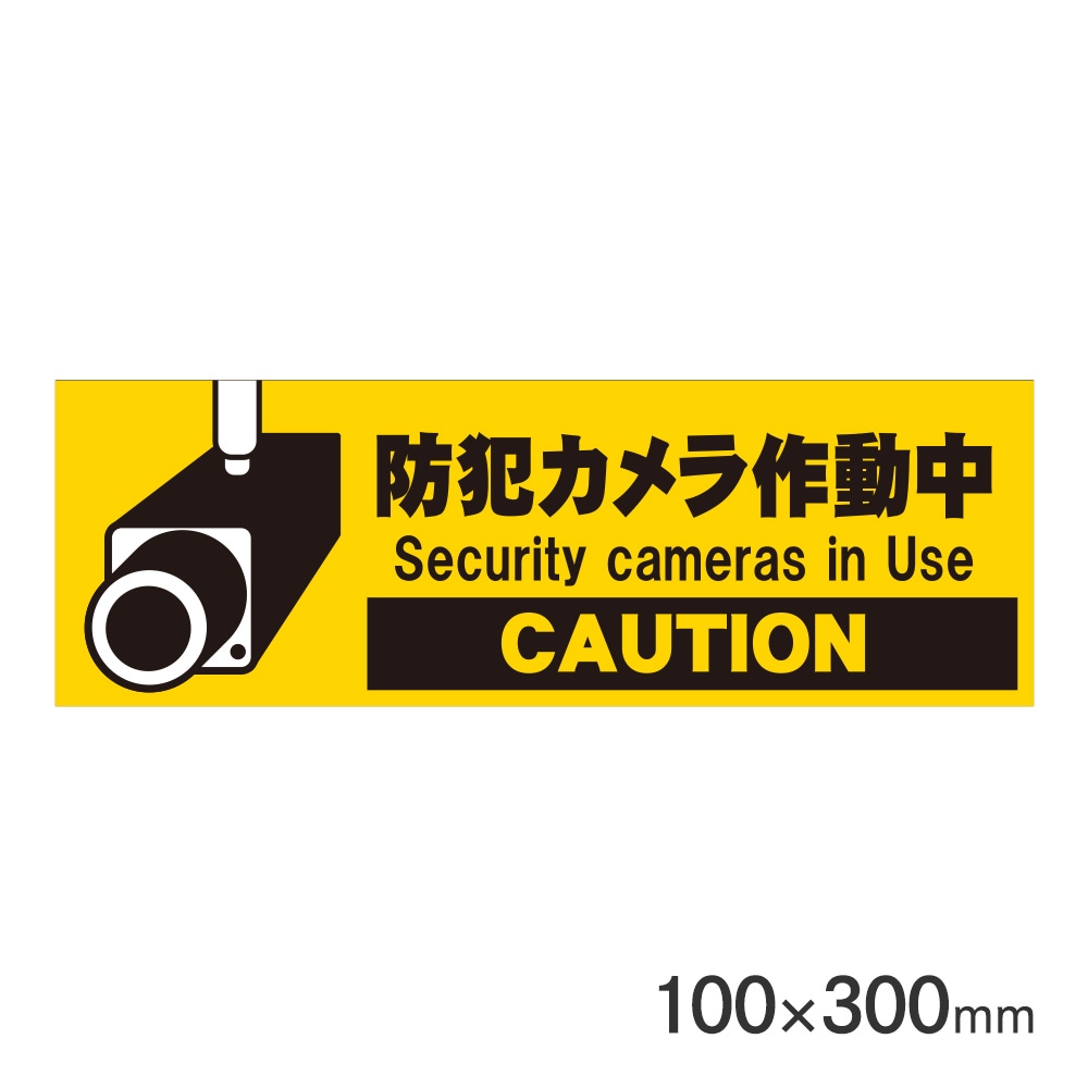 サインプレート 防犯カメラ作動中 H100×W300mm P3010-51 アークランズ