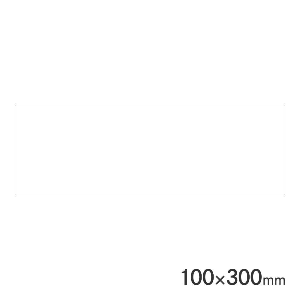 サインプレート 無地 H100×W300mm P3010-0 アークランズ