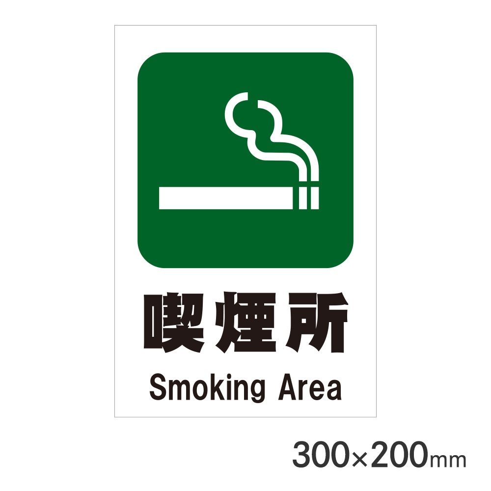 サインプレート 喫煙所 H300×W200mm P3020-54 アークランズ