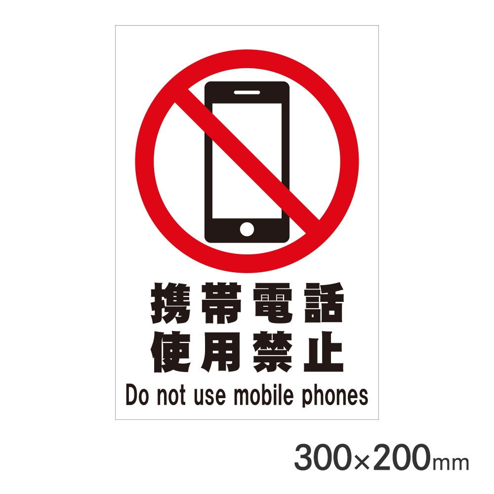 サインプレート 携帯電話使用禁止 H100×W300mm P3010-45 アークランズ