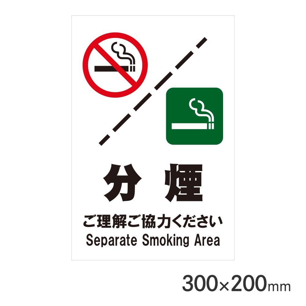 サインプレート 分煙 H300×W200mm P3020-56 アークランズ