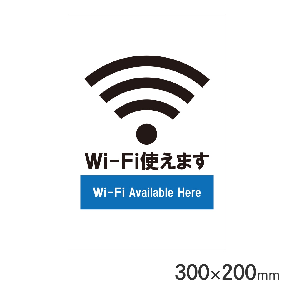 サインプレート Wi-Fi H300×W200mm P3020-57 アークランズ