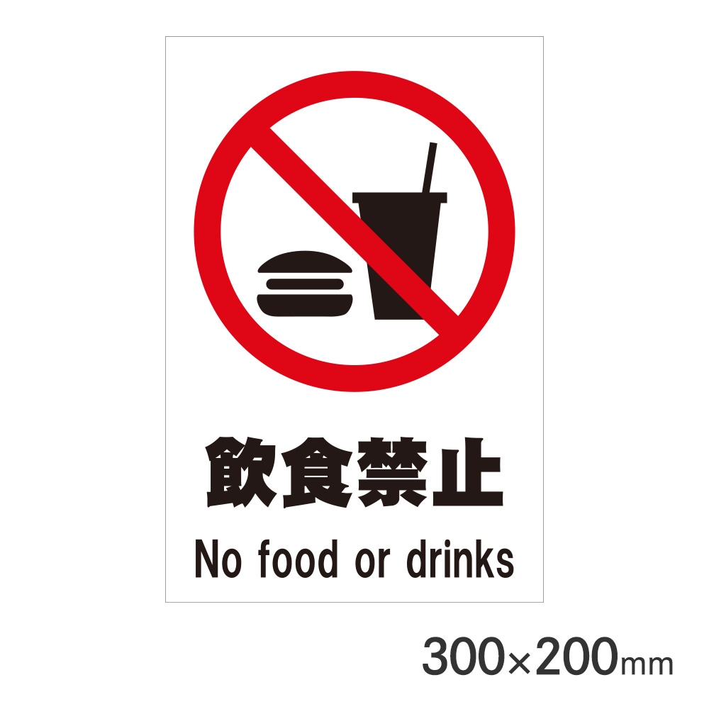 サインプレート 飲食禁止 H300×W200mm P3020-59 アークランズ | 文具