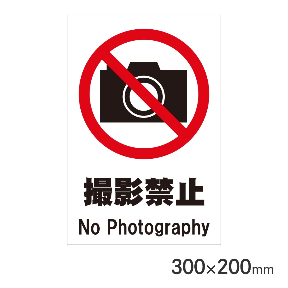 サインプレート 撮影禁止 H100×W300mm P3010-46 アークランズ