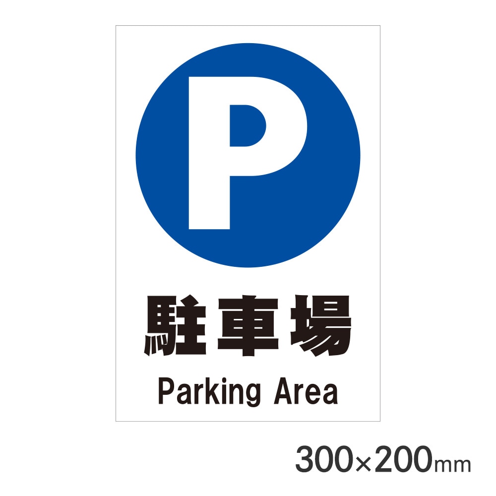 サインプレート 駐車場 H300×W200mm P3020-61 アークランズ