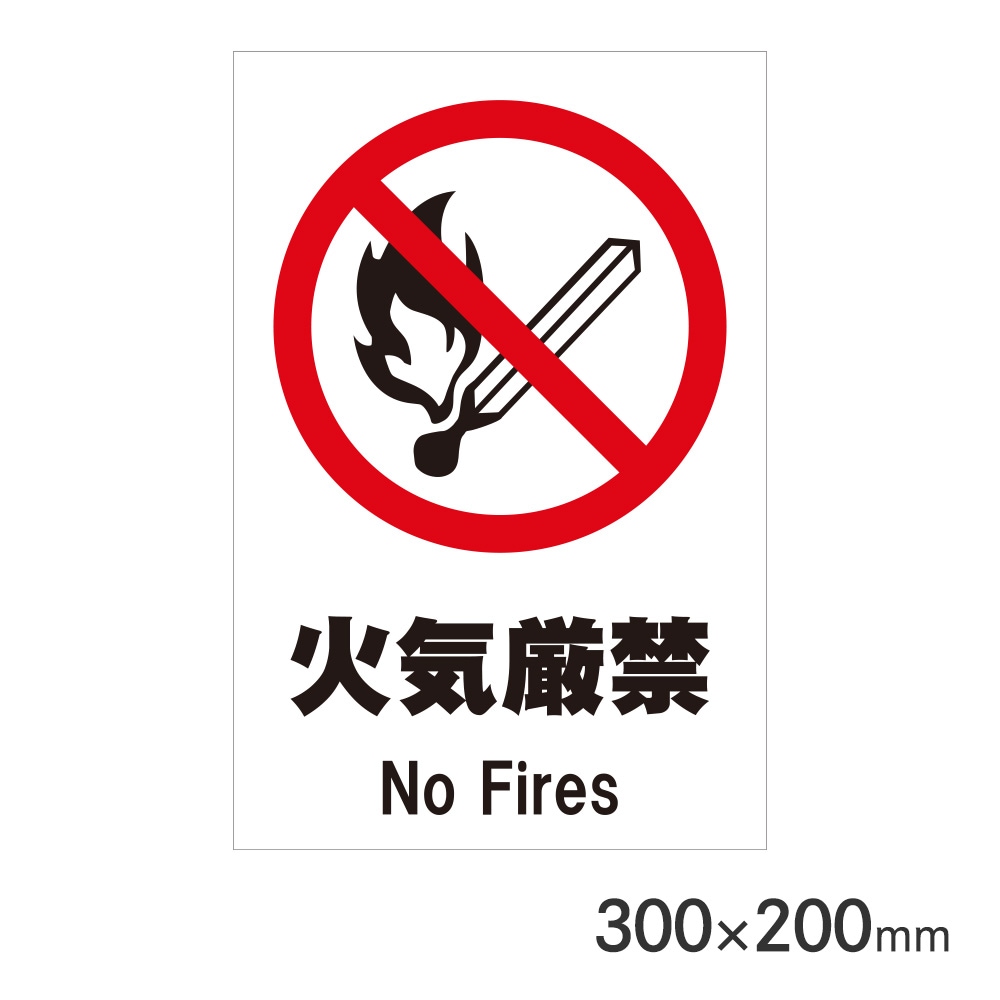 サインプレート 火気厳禁 H300×W200mm P3020-62 アークランズ