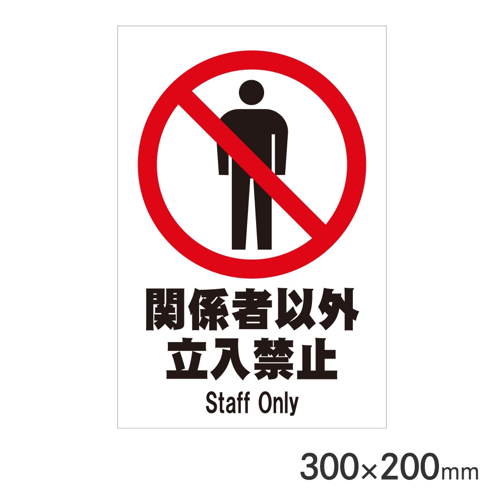 サインプレート 関係者以外立入禁止 H300×W200mm P3020-63 アークランズ