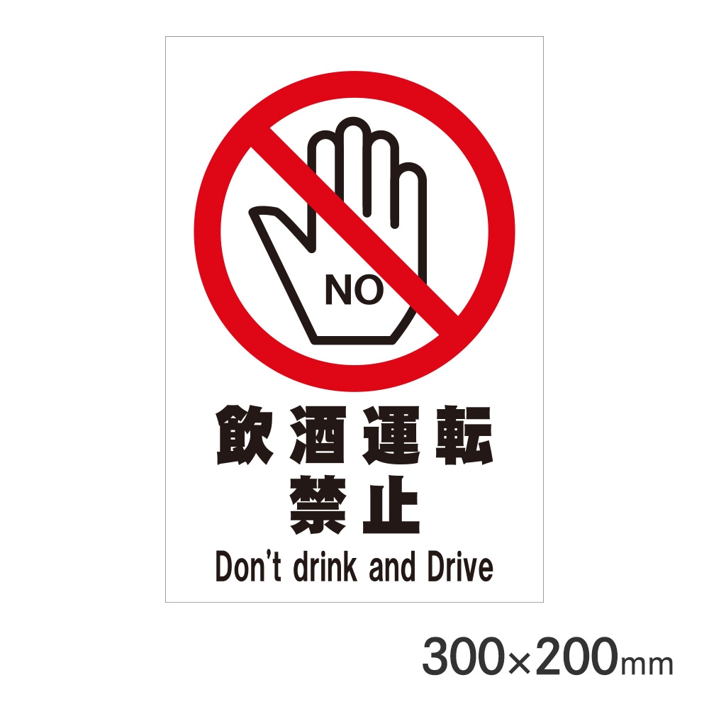 サインプレート 飲酒運転禁止 H300×W200mm P3020-65 アークランズ
