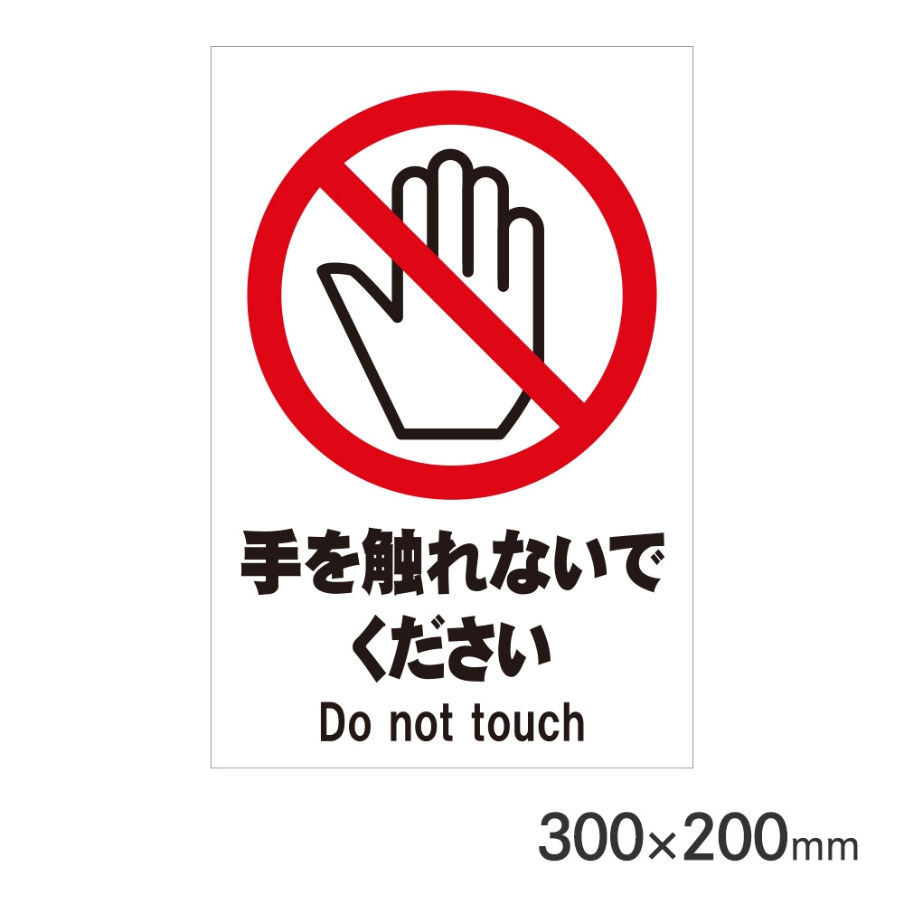 サインプレート 手を触れないで H300×W200mm P3020-66 アークランズ