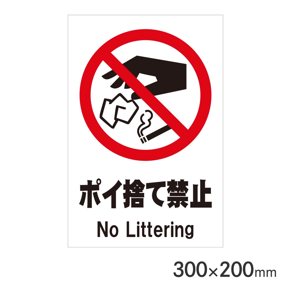 サインプレート ポイ捨て禁止 H300×W200mm P3020-67 アークランズ