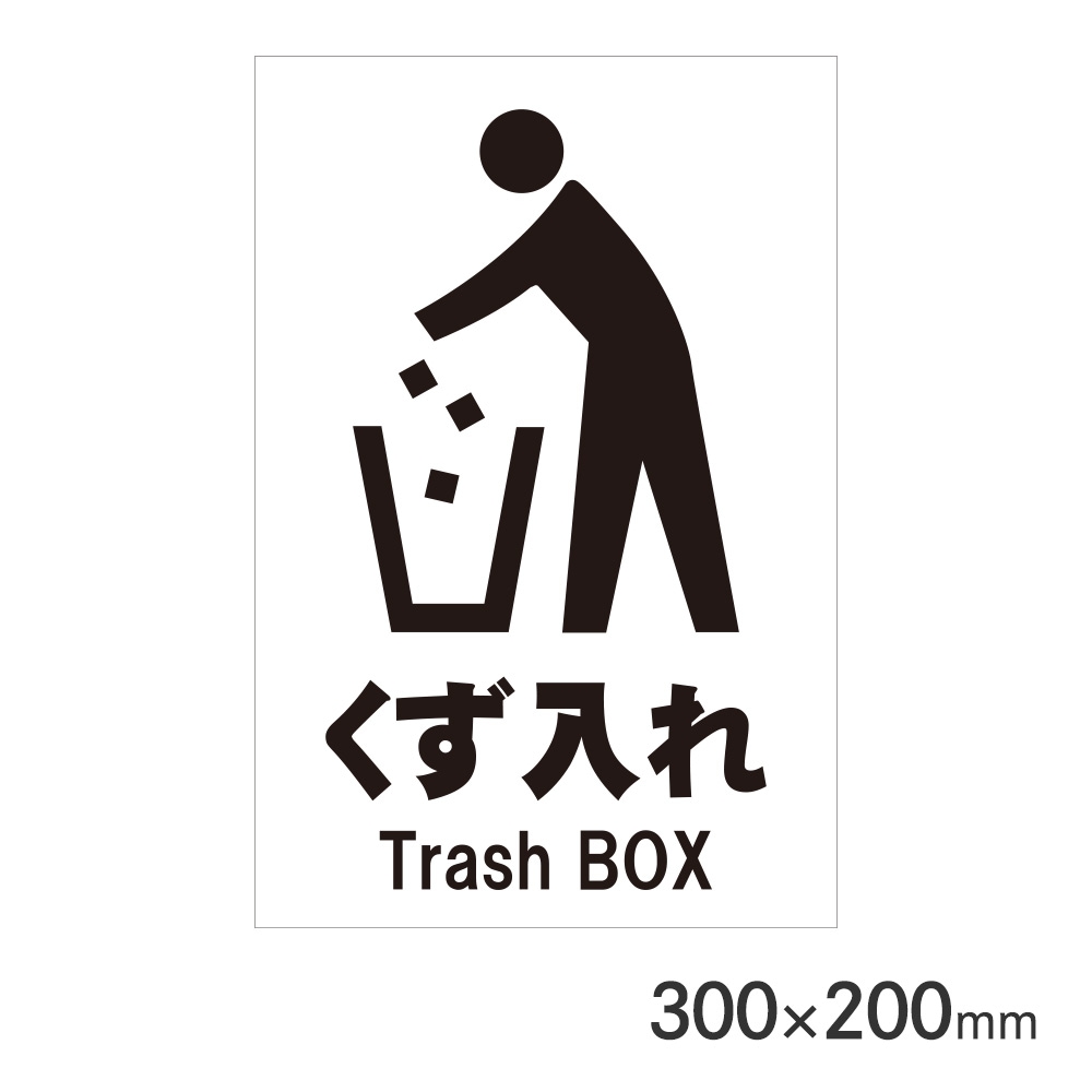 サインプレート くず入れ H300×W200mm P3020-68 アークランズ