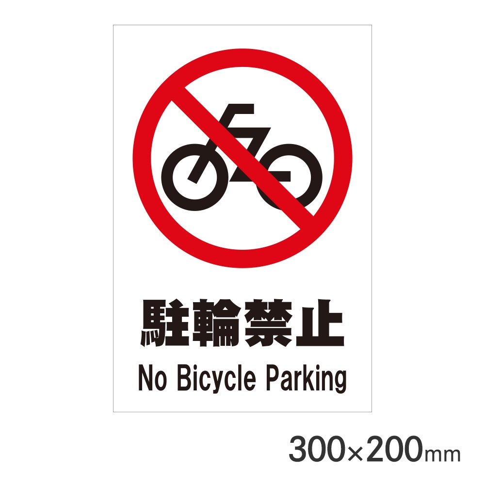 サインプレート 駐輪禁止 H300×W200mm P3020-69 アークランズ