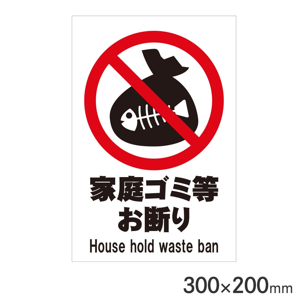 サインプレート 家庭ゴミ等お断り H300×W200mm P3020-70 アークランズ