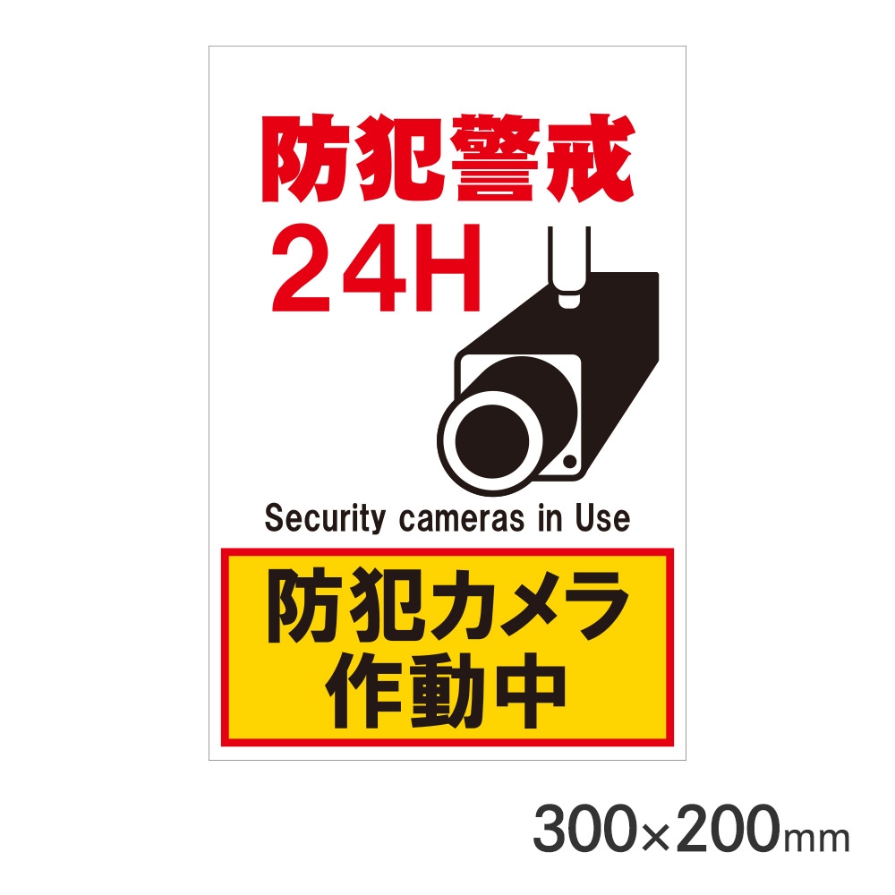 サインプレート 防犯警戒24H防犯カメラ作動中 H300×W200mm P3020-71 アークランズ