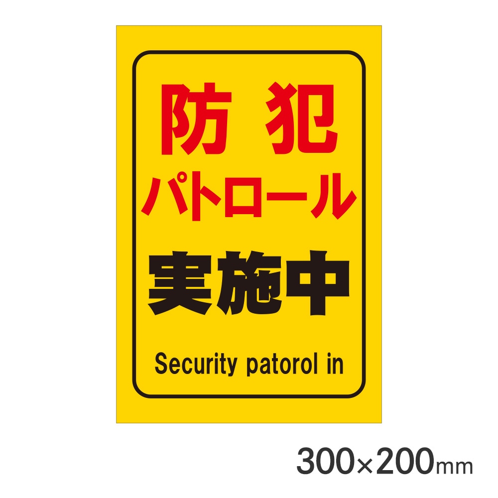 サインプレート 防犯パトロール実施中 H300×W200mm P3020-72 アークランズ