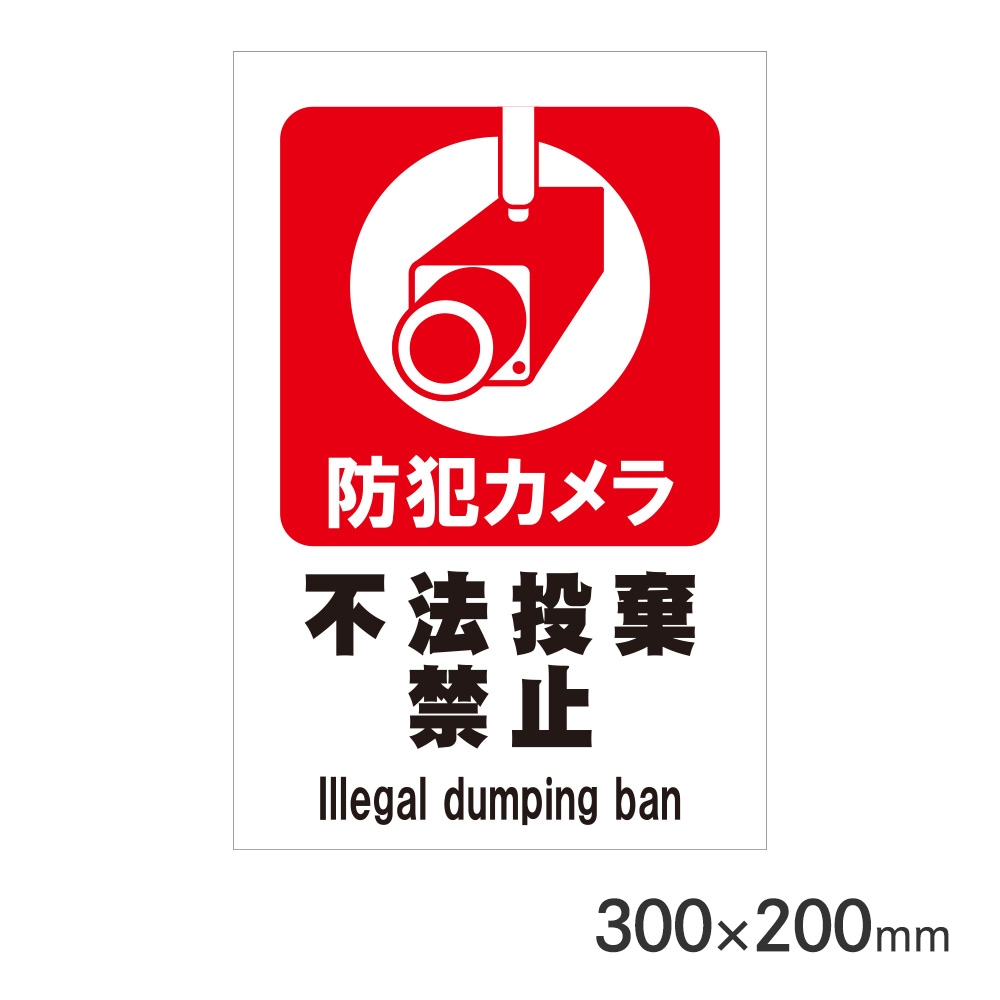 サインプレート 防犯カメラ不法投棄禁止 H300×W200mm P3020-74