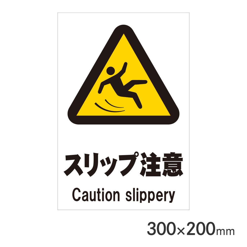 サインプレート スリップ注意 H300×W200mm P3020-76 アークランズ