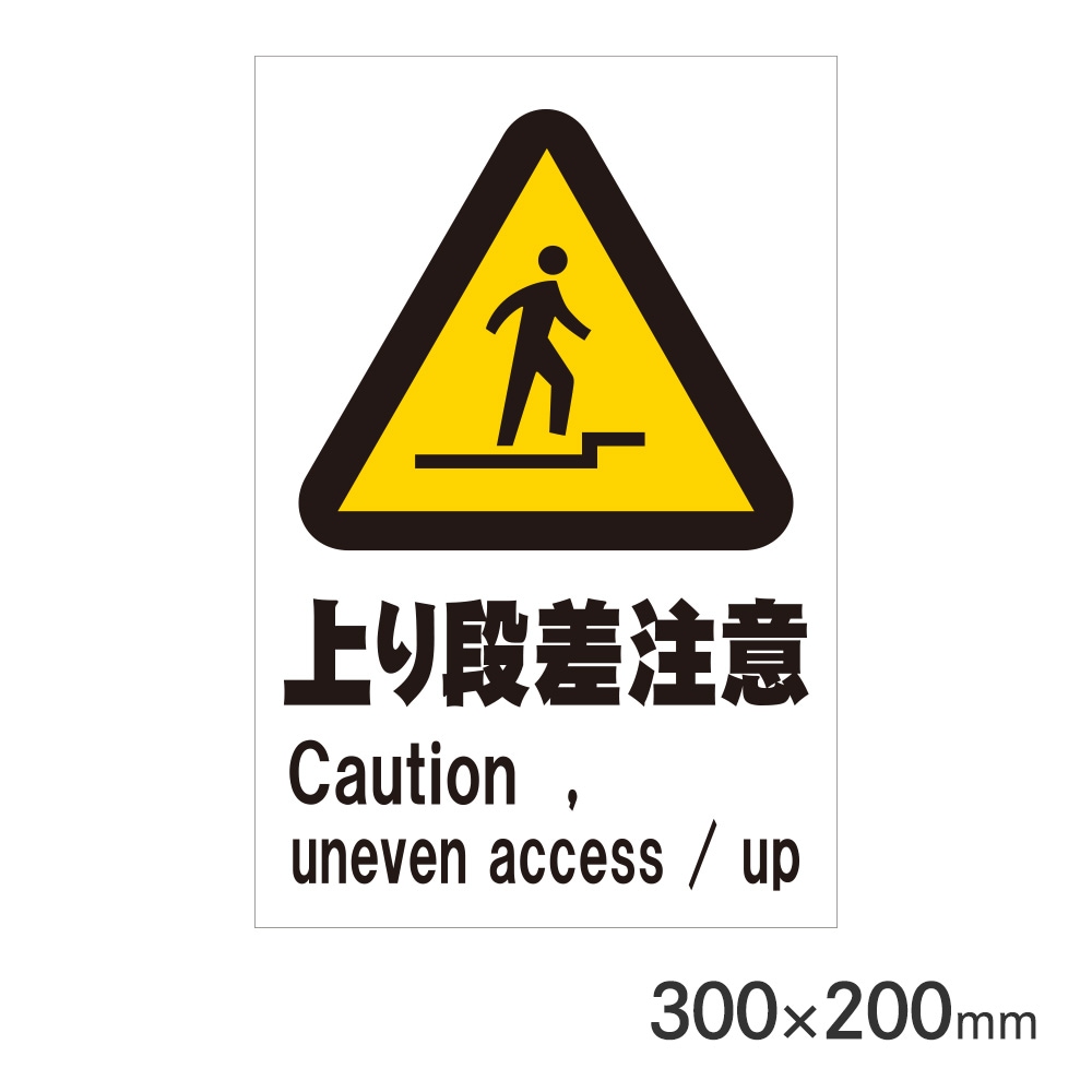 サインプレート 上り段差注意 H300×W200mm P3020-77 アークランズ