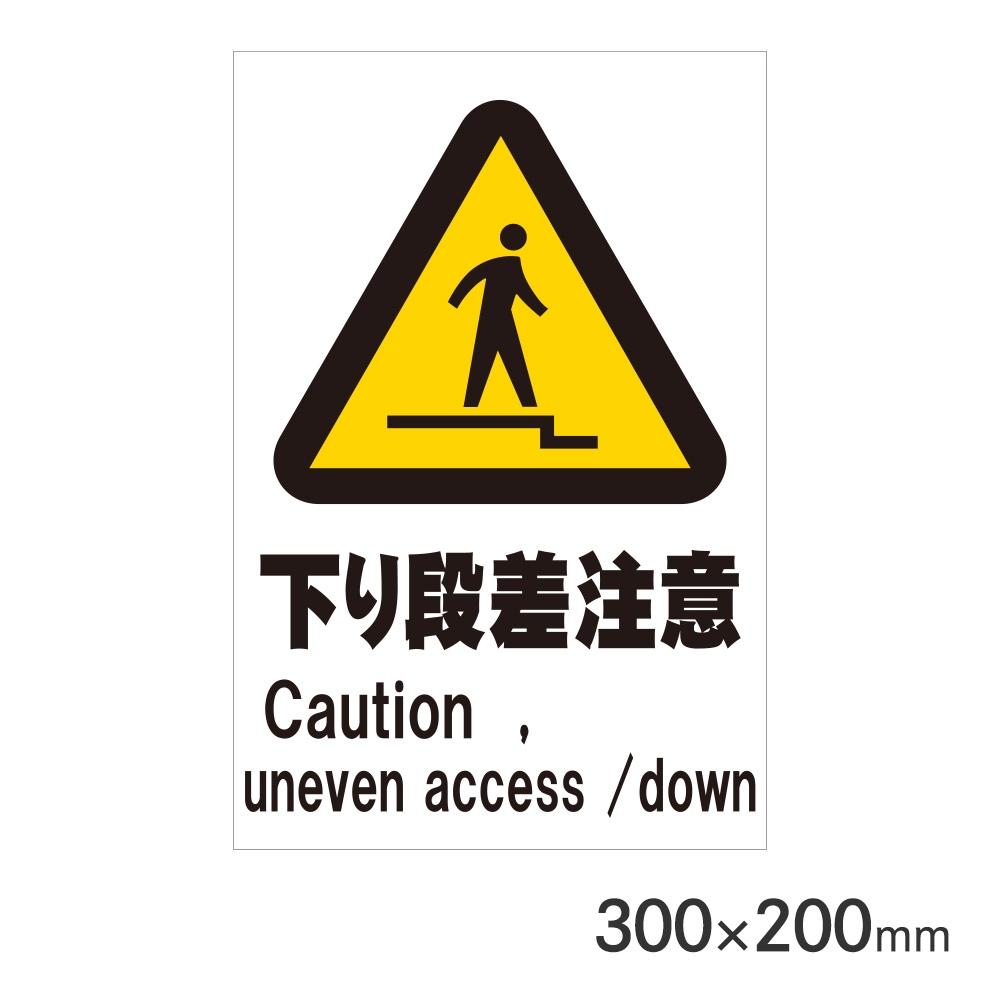 サインプレート 下り段差注意 H300×W200mm P3020-78 アークランズ