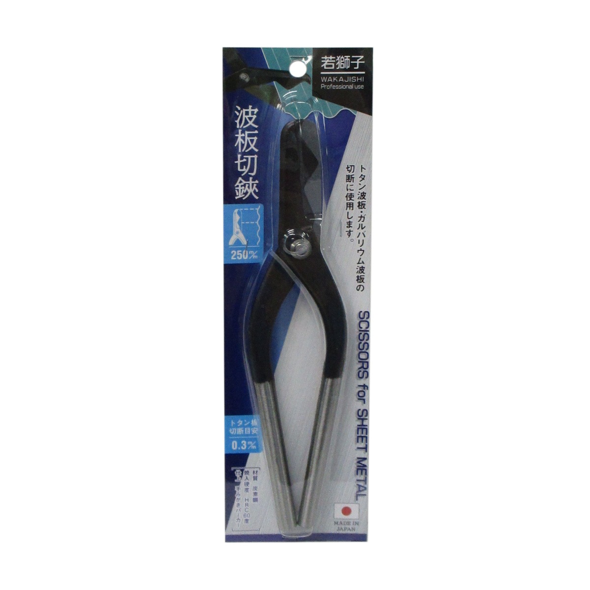 若獅子 波板切狭 250mm 125129 アークランズ | 工具,大工道具,ハサミ