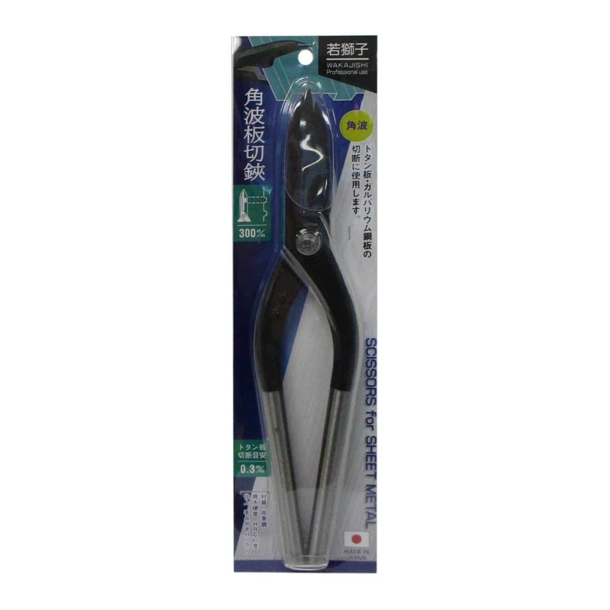 送料無料】若獅子 角波板切狭 300mm 125131 アークランズ | 工具