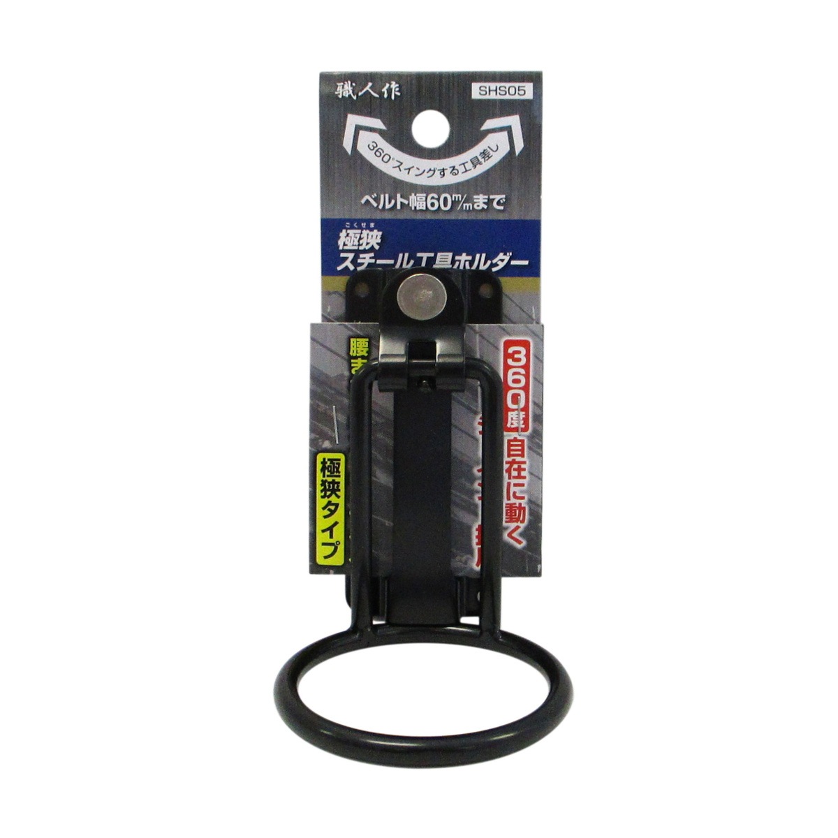 職人作 極狭 スチール工具ホルダー リング SHS05 アークランズ | 工具