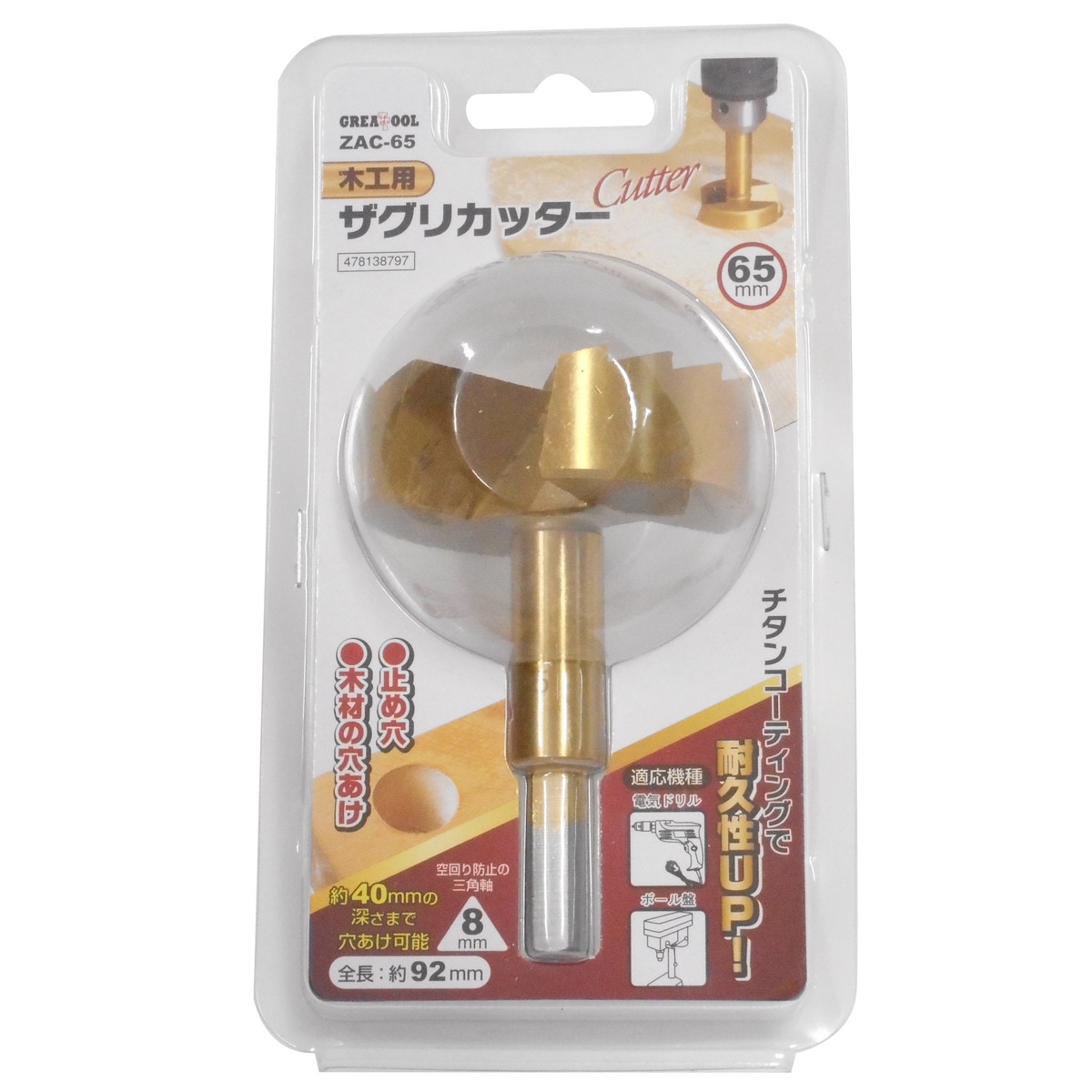 グレートツール ザグリカッター 65mm ZAC-65 アークランズ