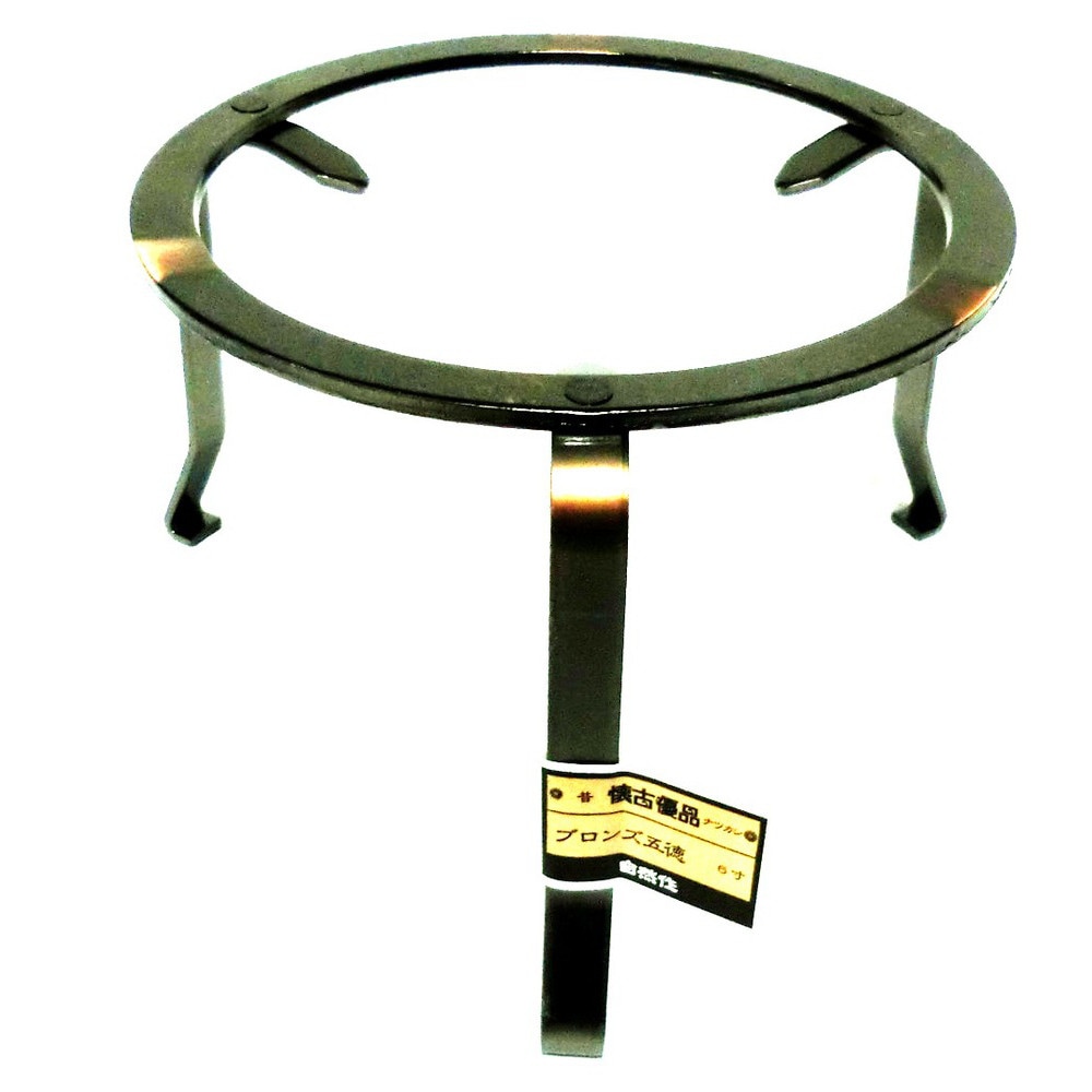 自然作 ブロンズ五徳 6寸 712943 アークランズ