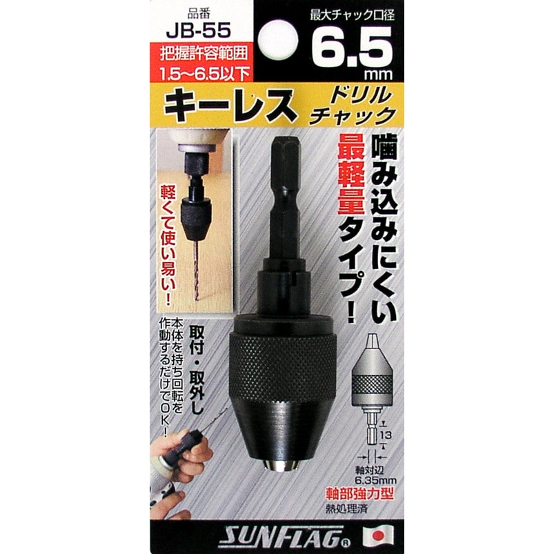サンフラッグ 新亀製作所 キーレスドリルチャック 1.5～6.5mm JB-55