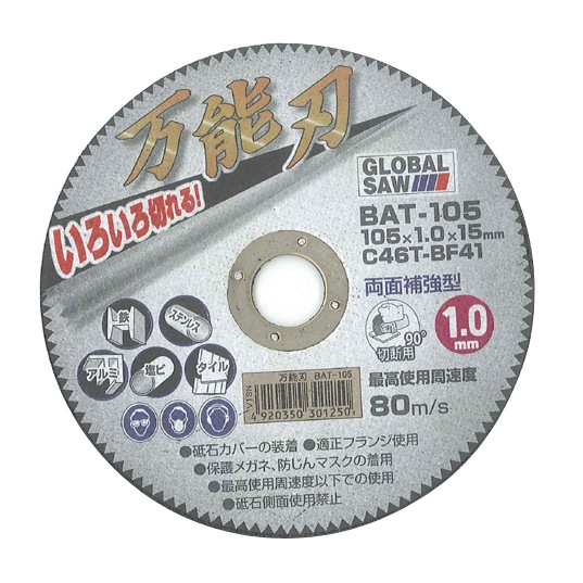 モトユキ グローバルソー 切断砥石 万能刃 多種切断用 5枚入 105mm BAT-105