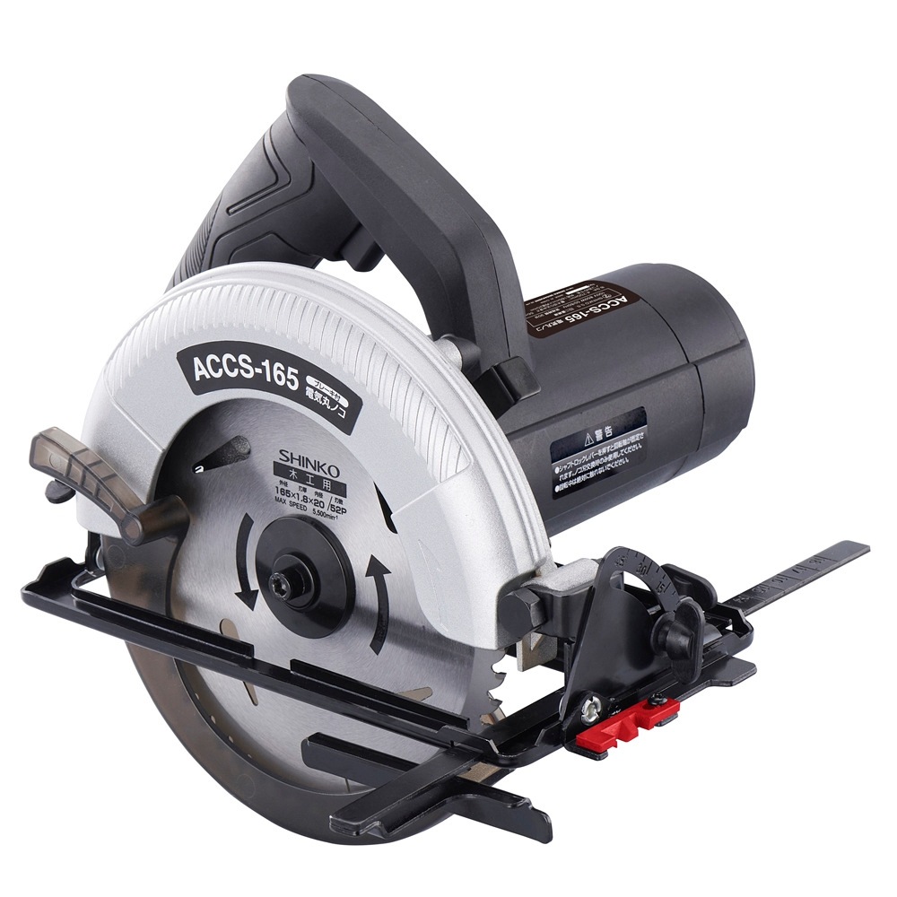 送料無料】シンコー 新興 電気丸ノコ 165mm ACCS-165 | 工具,電動工具 